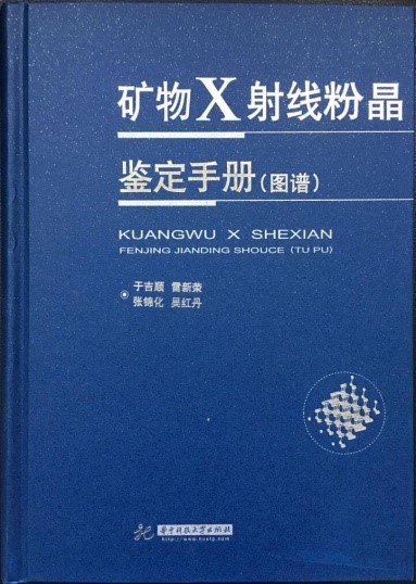 1517921983421957.jpg 礦物X射線(xiàn)粉晶鑒定手冊(cè).jpg