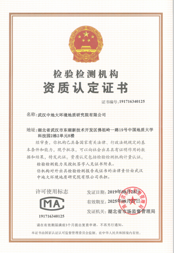 中地大環(huán)境地質(zhì)研究院檢測機(jī)構(gòu)資質(zhì)書600-5.jpg