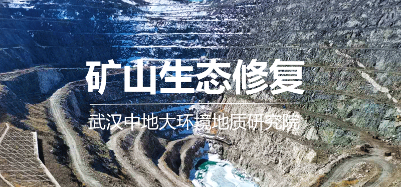 礦山生態(tài)修復(fù).png