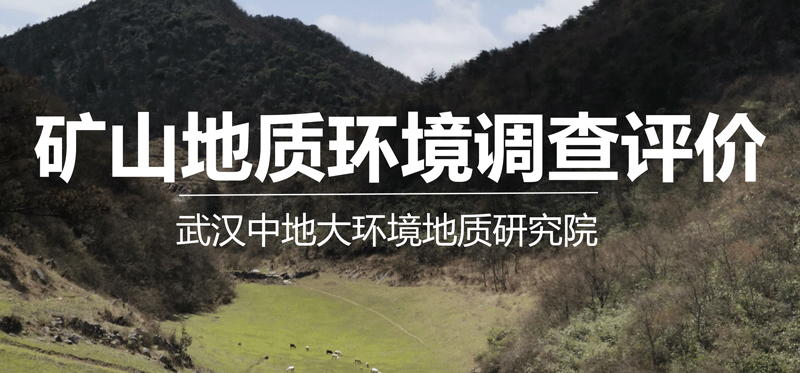 礦山地質(zhì)環(huán)境調(diào)查評價.png 礦山地質(zhì)環(huán)境調(diào)查評價.png